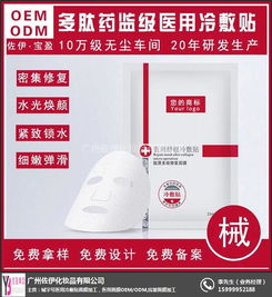 械字號醫(yī)用冷敷貼面膜ODM 佐伊化妝品引領行業(yè)新標桿